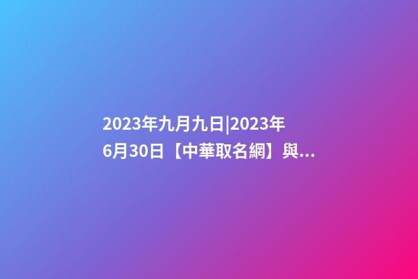 2023年九月九日|2023年6月30日【中華取名網】與杭州XXX餐-第1張-公司起名-玄機派